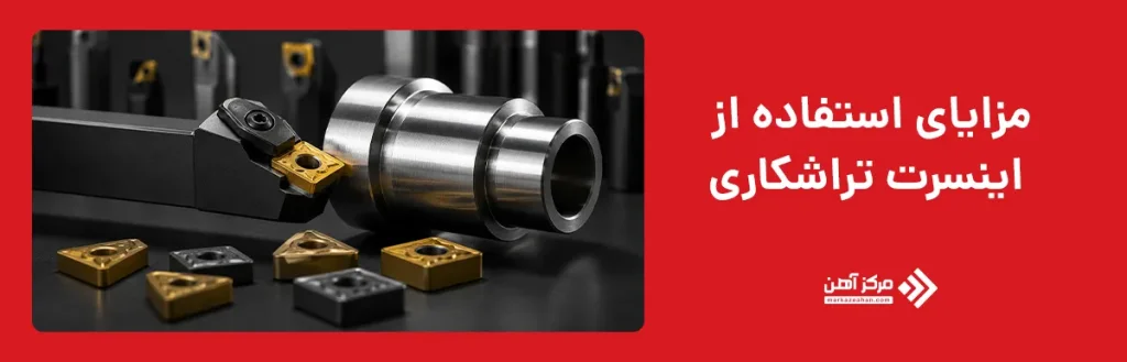 مزایای استفاده از اینسرت تراشکاری