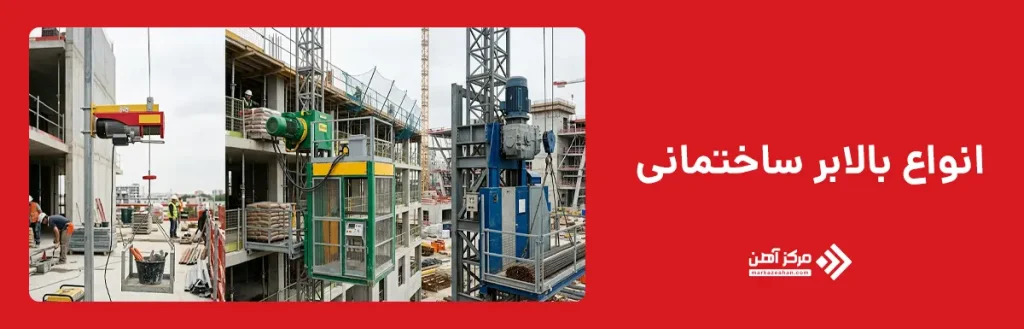 انواع بالابر ساختمانی
