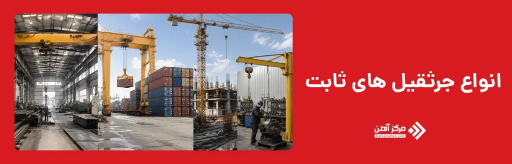 انواع جرثقیل های ثابت