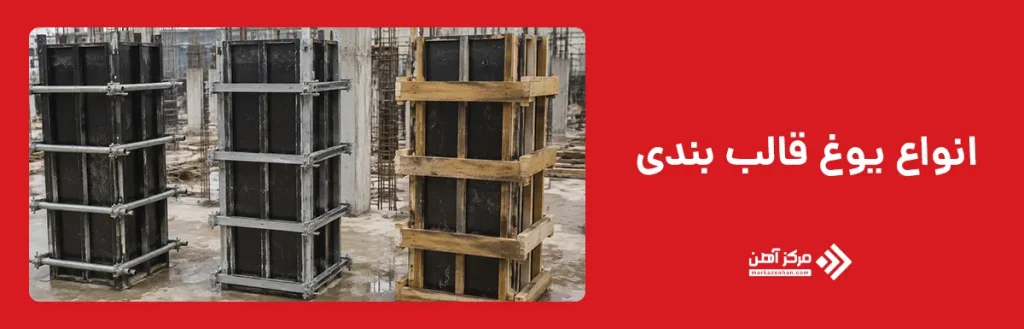 انواع یوغ قالب بندی