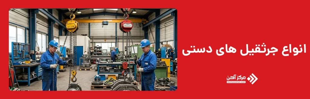 انواع جرثقیل های دستی