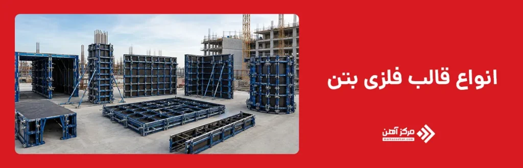 انواع قالب فلزی بتن