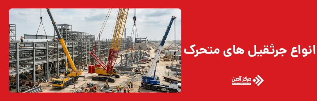 انواع جرثقیل های متحرک