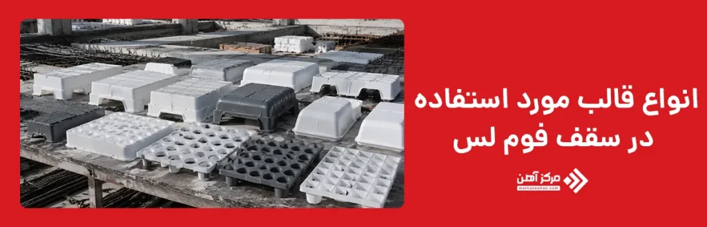 انواع قالب مورد استفاده در سقف فوم لس