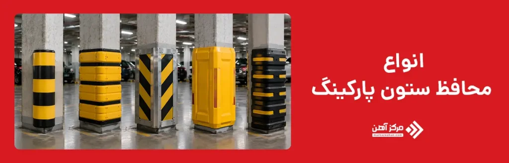 انواع محافظ ستون پارکینگ