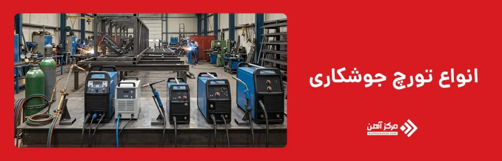 انواع تورچ جوشکاری