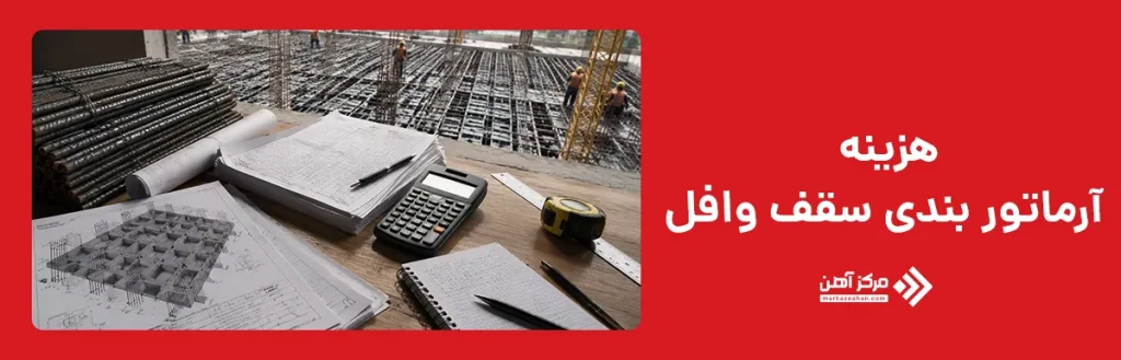 هزینه آرماتور بندی سقف وافل