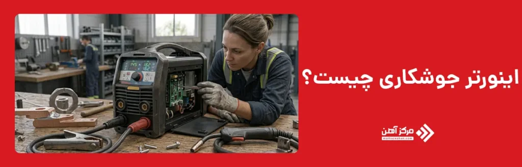 اینورتر جوشکاری چیست؟