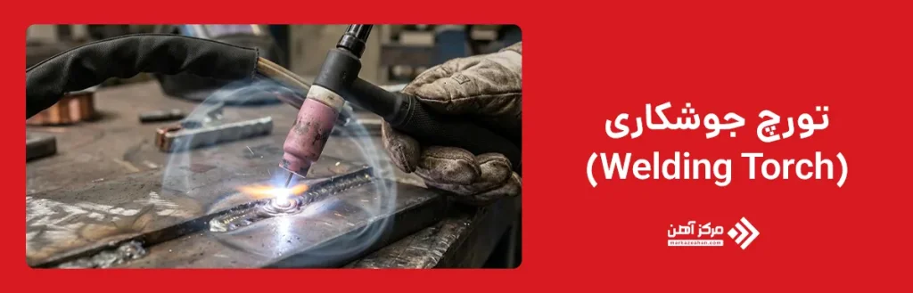 تورچ جوشکاری (Welding Torch)