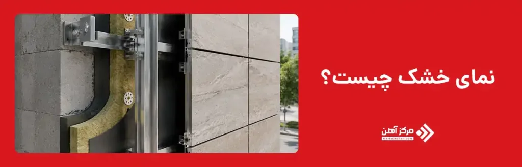 نمای خشک چیست؟