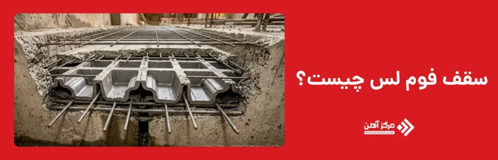 سقف فوم لس چیست؟