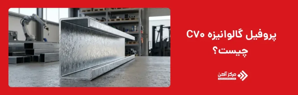 پروفیل گالوانیزه C70 چیست؟