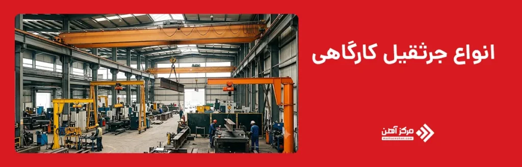 انواع جرثقیل کارگاهی