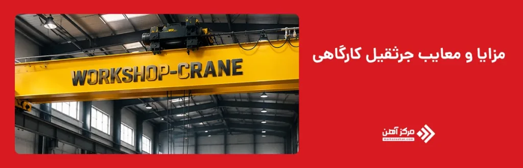 مزایا و معایب جرثقیل کارگاهی