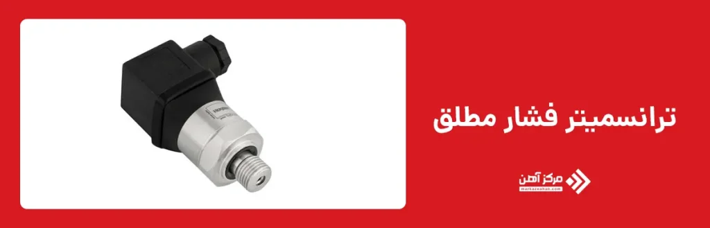 ترانسمیتر فشار مطلق 
