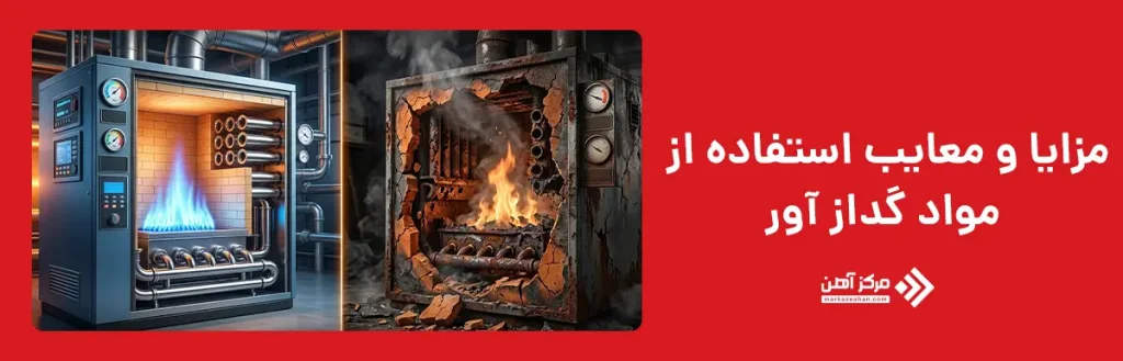 مزایا و معایب استفاده از مواد گداز آور