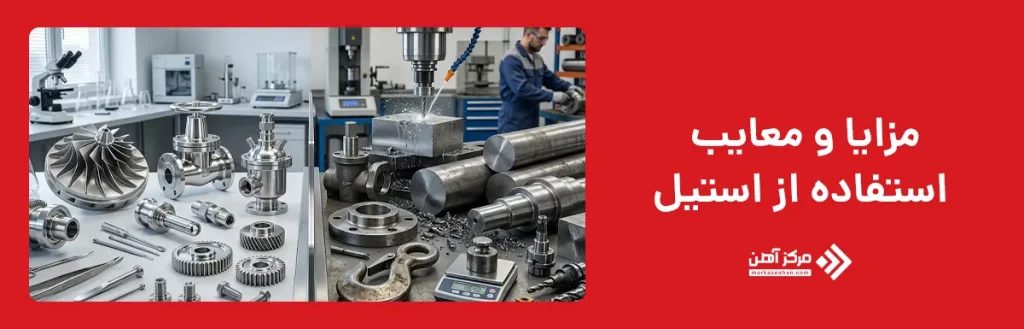 مزایا و معایب استفاده از استیل