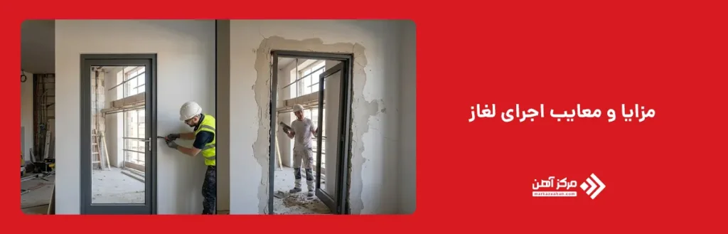 مزایا و معایب اجرای لغاز