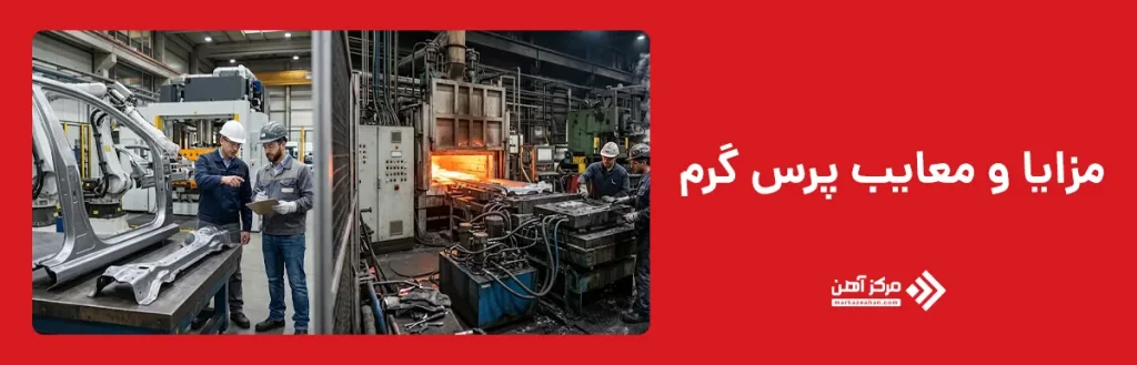 مزایا و معایب پرس گرم