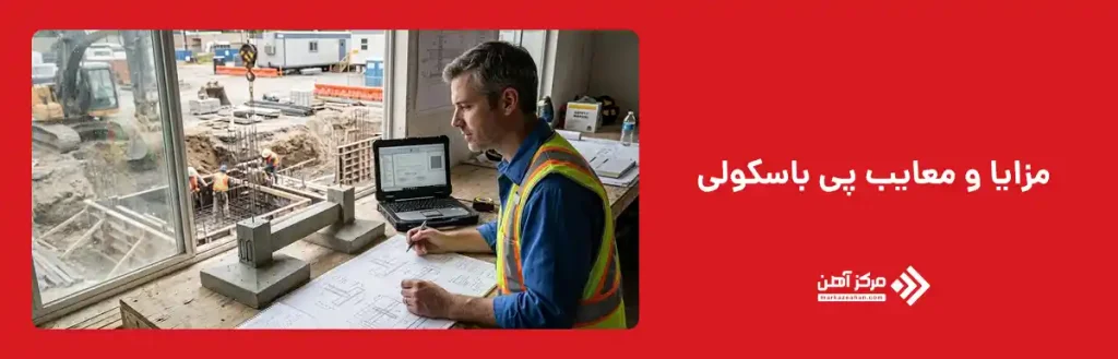 مزایا و معایب پی باسکولی