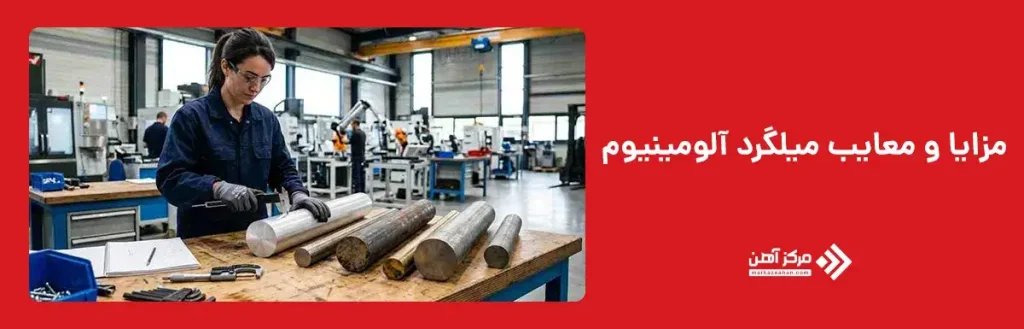 مزایا و معایب میلگرد آلومینیوم