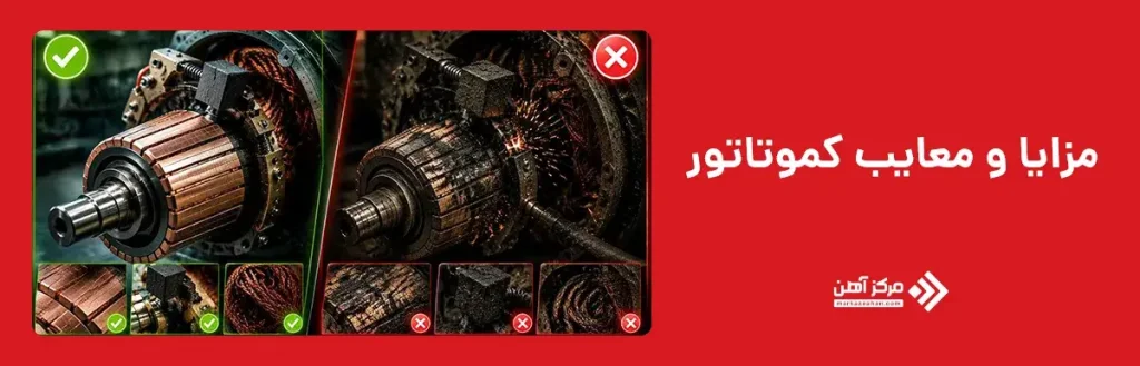 مزایا و معایب کموتاتور