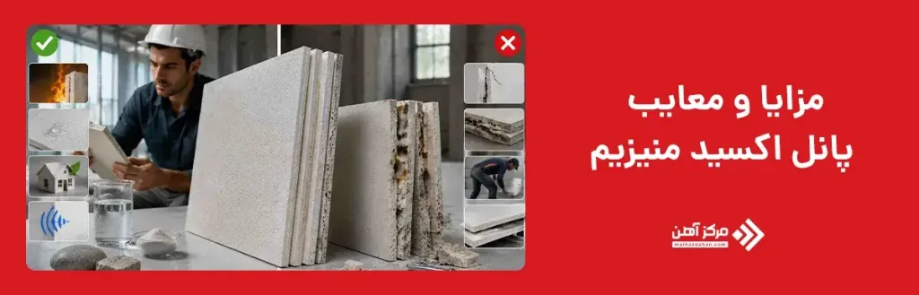مزایا و معایب پانل اکسید منیزیم