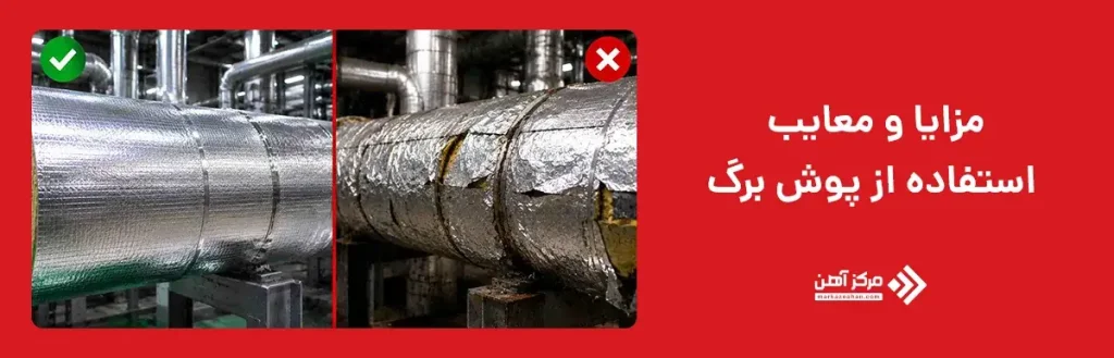 مزایا و معایب استفاده از پوش برگ