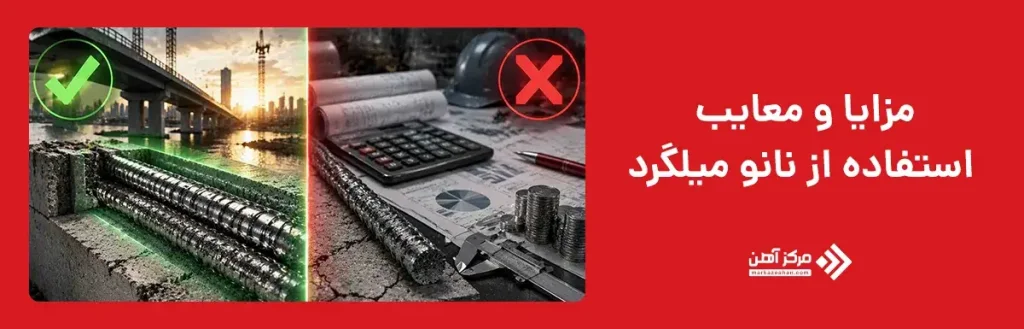 مزایا و معایب استفاده از نانو میلگرد