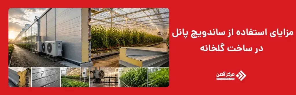 مزایای استفاده از ساندویچ پانل در ساخت گلخانه