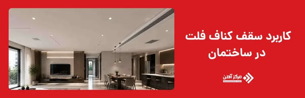 تفاوت کناف فلت با کناف دکوراتیو