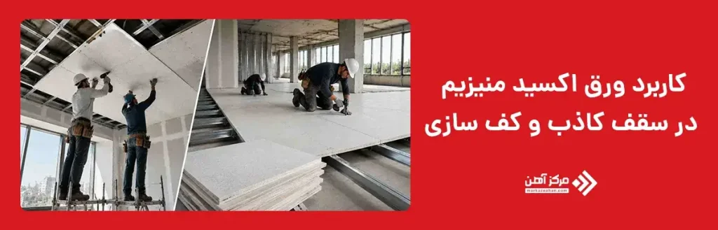 کاربرد ورق اکسید منیزیم در سقف کاذب و کف سازی