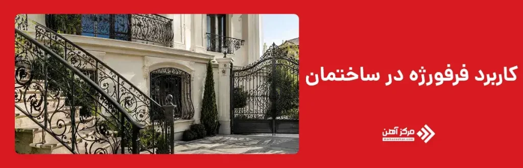 کاربرد فرفورژه در ساختمان