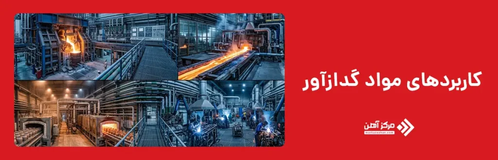 کاربردهای مواد گدازآور