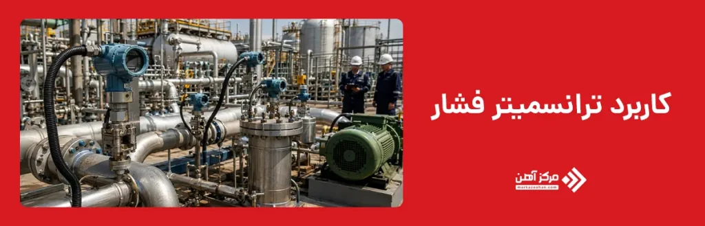 کاربرد ترانسمیتر فشار
