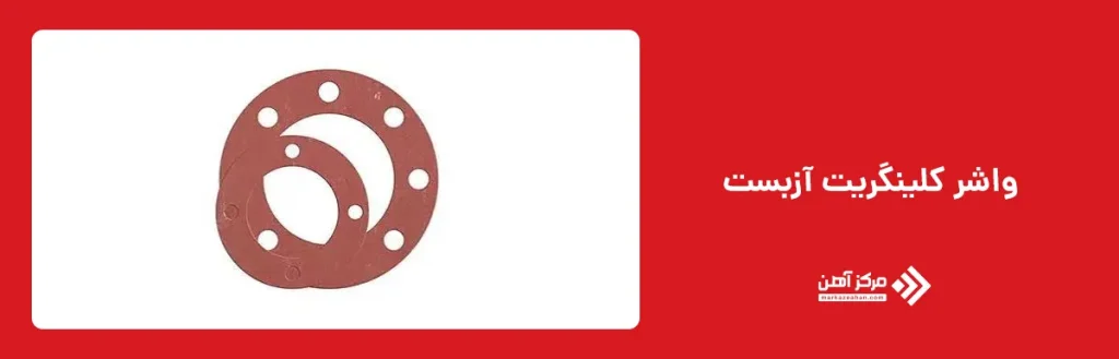 واشر کلینگریت آزبست