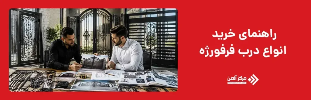 راهنمای خرید انواع درب های فرفورژه