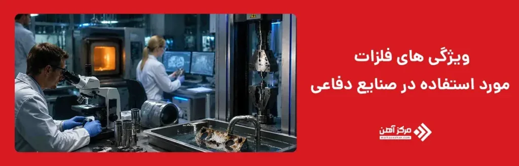ویژگی های فلزات مورد استفاده در صنایع دفاعی