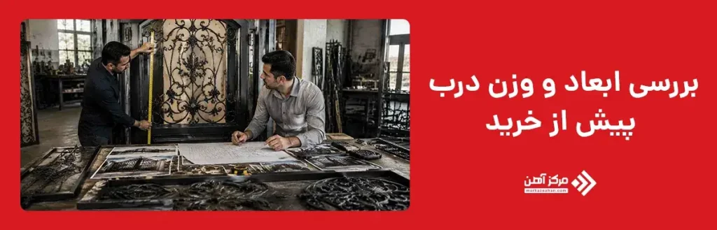 بررسی ابعاد و وزن درب پیش از خرید