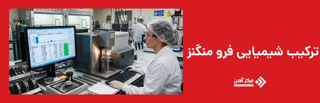 ترکیب شیمیایی فرو منگنز