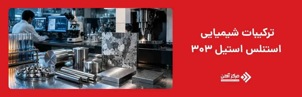 ترکیبات شیمیایی استنلس استیل 303