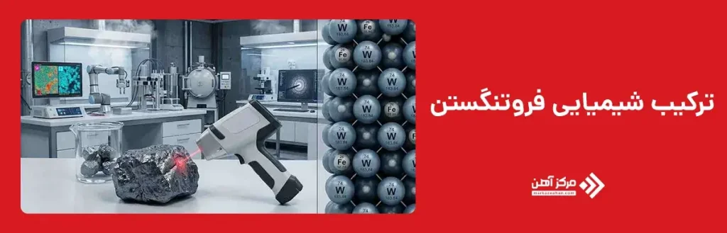 ترکیب شیمیایی فروتنگستن چیست؟