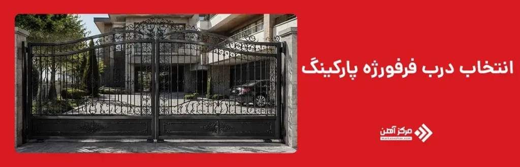 انتخاب درب فرفورژه پارکینگ