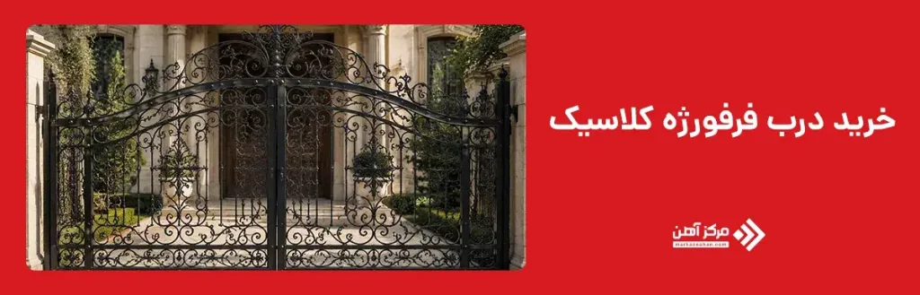 خرید درب فرفورژه کلاسیک
