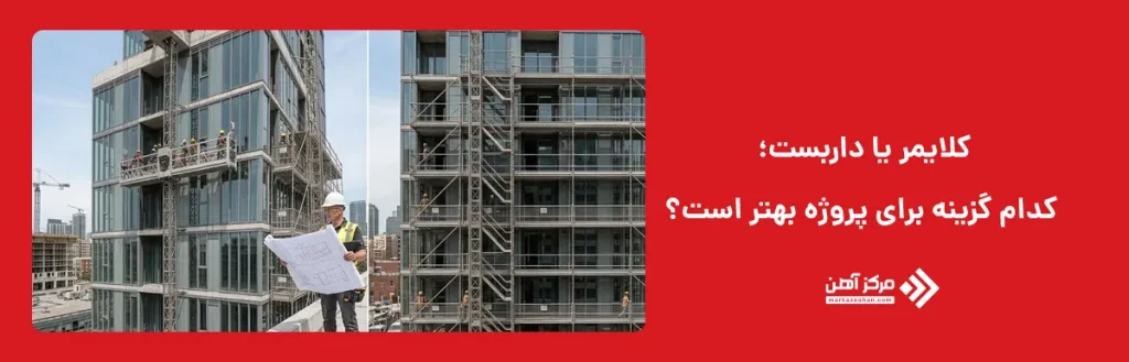 کلایمر یا داربست؛ کدام گزینه برای پروژه بهتر است؟