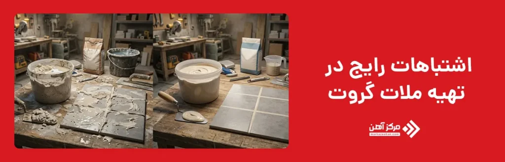 اشتباهات رایج در تهیه ملات گروت