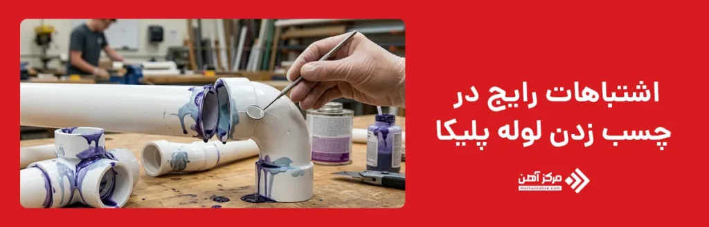 اشتباهات رایج در چسب زدن لوله پلیکا