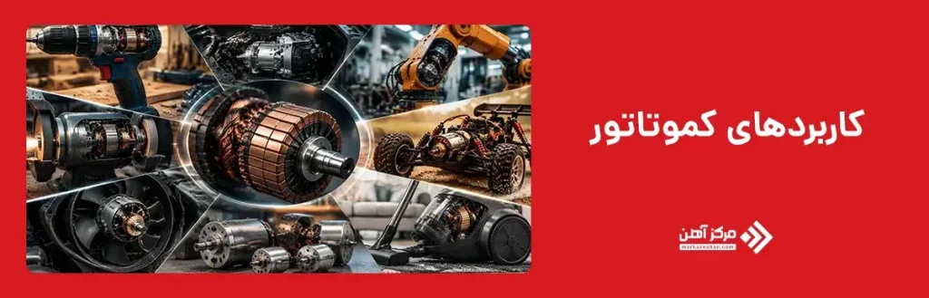 کاربردهای کموتاتور