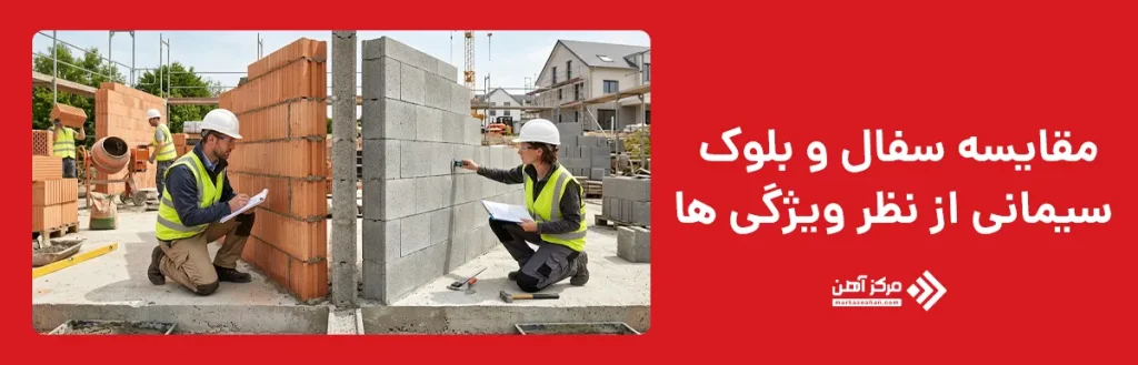 مقایسه سفال و بلوک سیمانی از نظر ویژگی ها