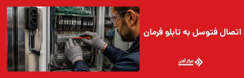 مرحله ششم؛ اتصال فتوسل به تابلو فرمان